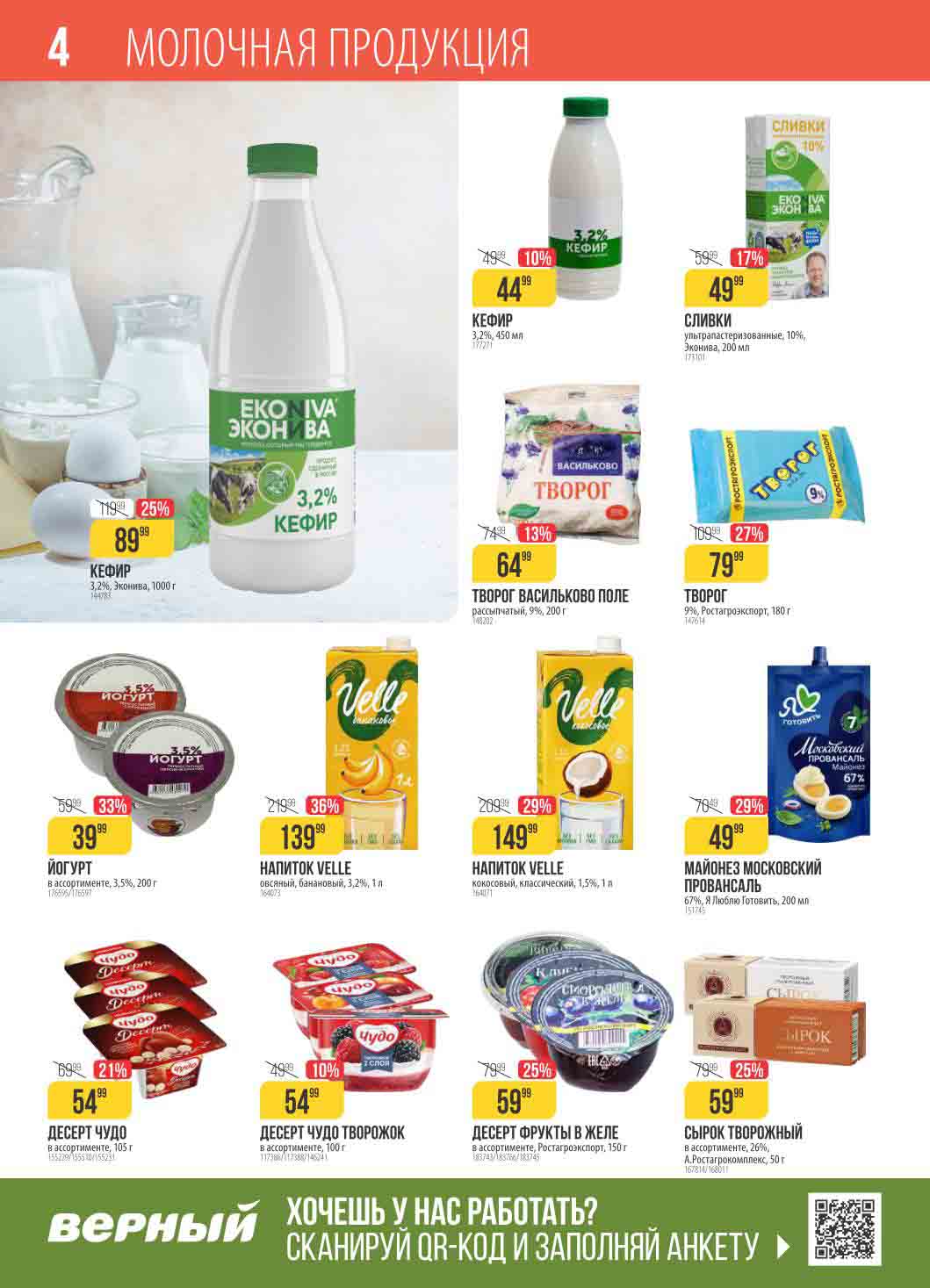 Молочные продукты. Скидка 21% на десерт чудо 54.99 ₽ за 105 гр. вместо 69.99